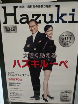 Hazukiルーペポスター画像