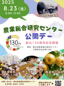 農業総合研究センター公開デーのチラシ